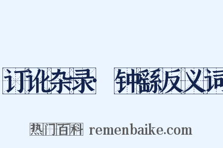 订讹杂录·钟繇反义词是什么意思的图片